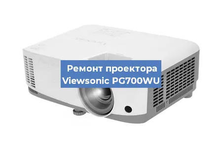 Замена линзы на проекторе Viewsonic PG700WU в Екатеринбурге